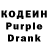 Кодеиновый сироп Lean Purple Drank Smart Stuf